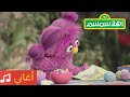 أهلا سمسم أغنية عمل خطة 