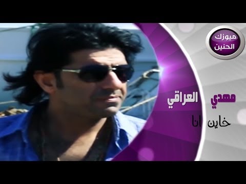 مهدي العراقي اني خاين فيديو كليب 2014