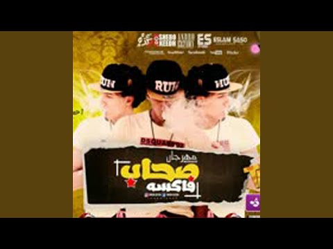 مهرجان صحاب فاكسه