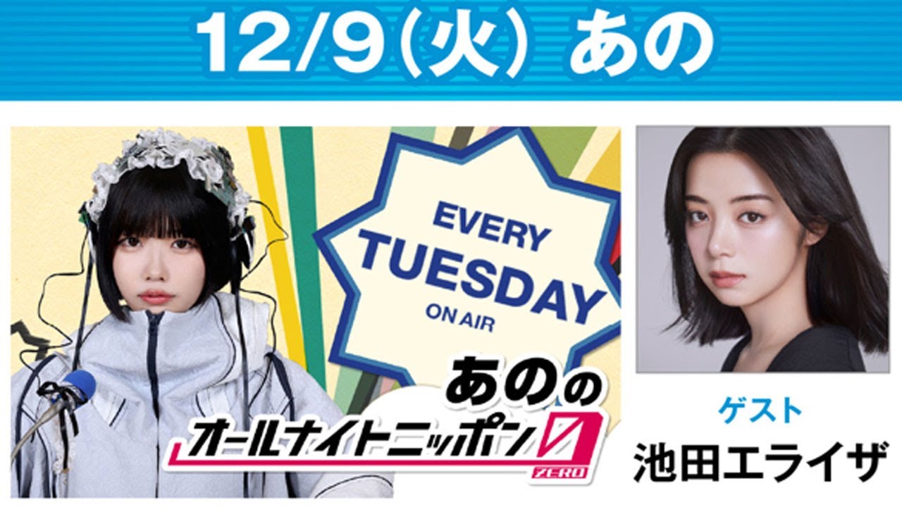 あののオールナイトニッポン0 2025.12.10 出演者 : あの　ゲスト：池田エライザ
