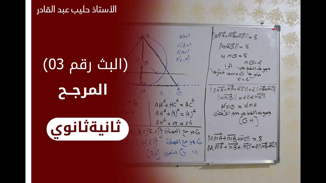 ( البث رقم 03 ) تمرين في المرجح  من الفرض (  02 ثانوي  )