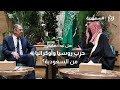 هل بدأت نهاية الحرب؟ من #الرياض.. لافروف يعلن بدء تطبيع العلاقات بين #روسيا و#أميركا