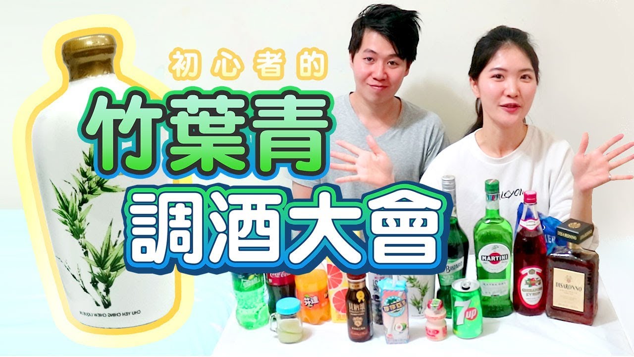 生死之交 初心者調酒挑戰竹葉青 Youtube