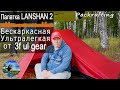 "LANSHAN 2" от фирмы 3F UL GEAR - Ультралегкая #Палатка #Packrafting