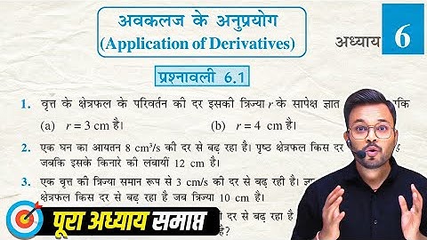 Class 12th Math NCERT Exercise 6.1 in Hindi,  कक्षा 12 गणित प्रश्नावली 6.1, अवकलज के अनुप्रयोग