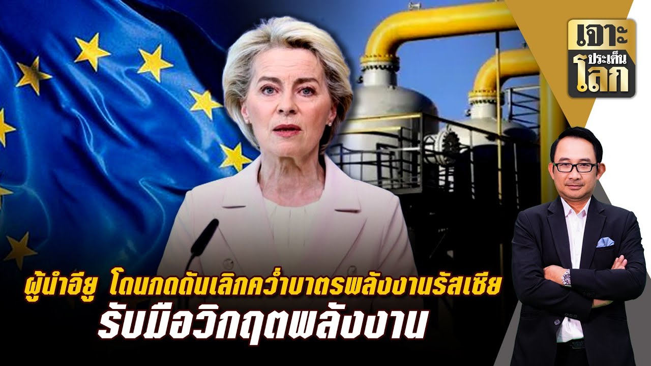 ผู้นำอียู โดนกดดัน เลิกคว่ำบาตรพลังงานรัสเซีย รับมือวิกฤตพลังงาน
