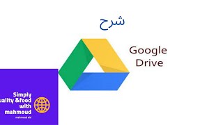 شرح استخدام جوجل درايف بالتفصيل2021 How to use google drive