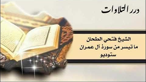 الشيخ فتحي الطحان ما تيسر من سورة آل عمران ستوديو