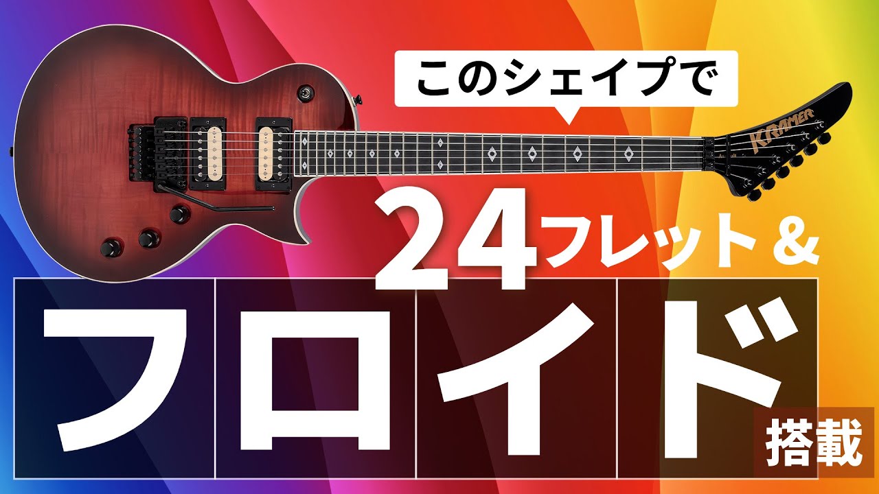 クレイマーの伝統シェイプに現代的な弾きやすさをかけ合わせた