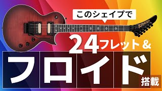 クレイマーの伝統シェイプに現代的な弾きやすさをかけ合わせた
