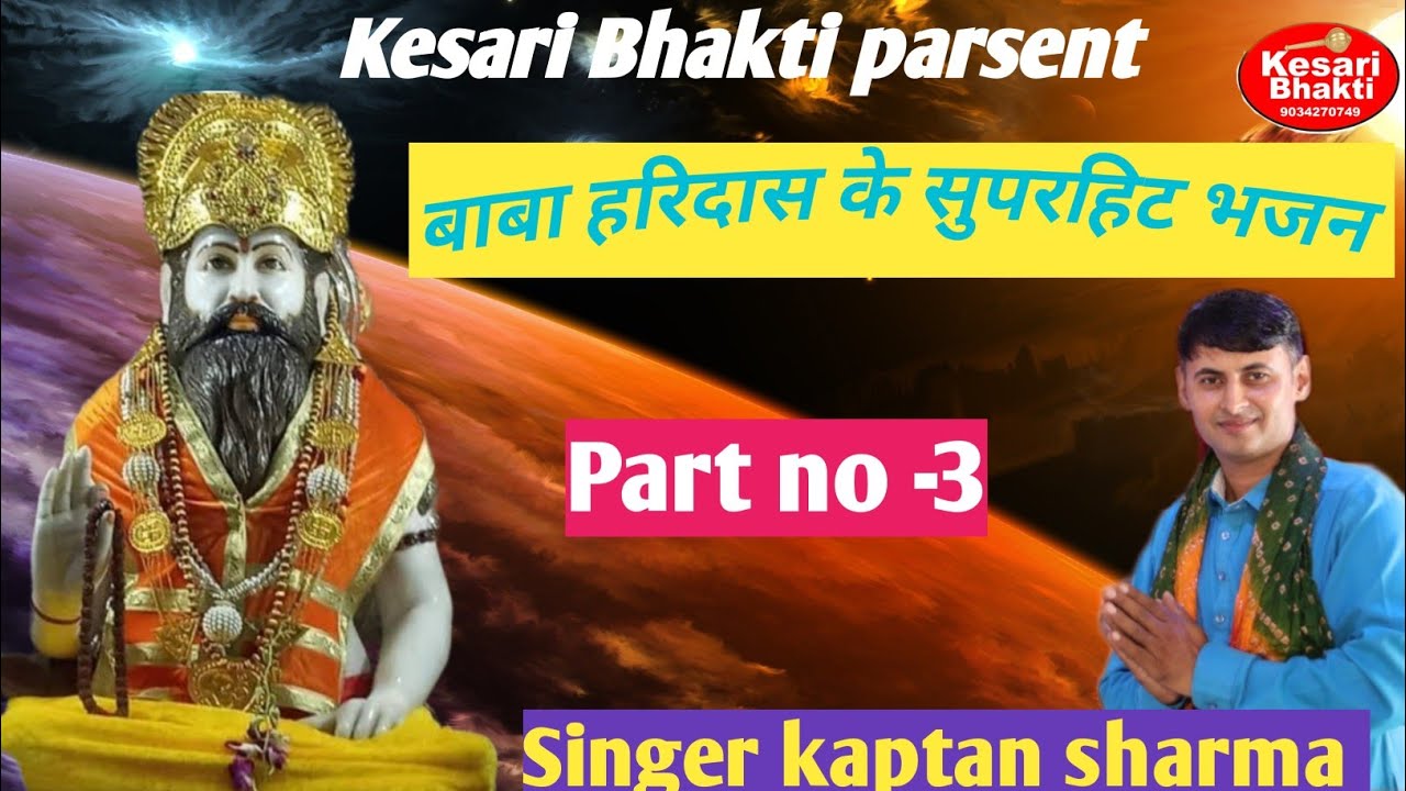 बाबा हरिदास के नॉन स्टॉप भजन P-3 || Kaptan Sharma Ji || Baba Haridas Ke Latest Bhajan 2025