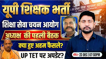 UP Upcoming Teacher Vacancy 2026 | आयोग की पहली बैठक, UPTET Postpone, UP Teaher Vacancy Update