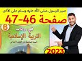 في رحاب التربية الاسلامية المستوى السادس صفحة 46 47