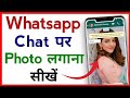 whatsapp chat screen par photo kaise lagaye | व्हाट्सएप चैट पर फोटो कैसे लगाएं 2026