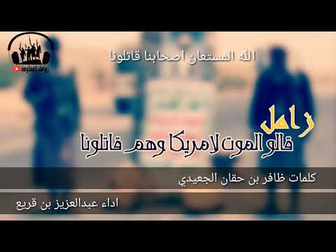 زامل الله المستعان أصحابنا قاتلونا كلمات ضافر بن حقان الجعيدي اداء عبد العزيز بن قريع
