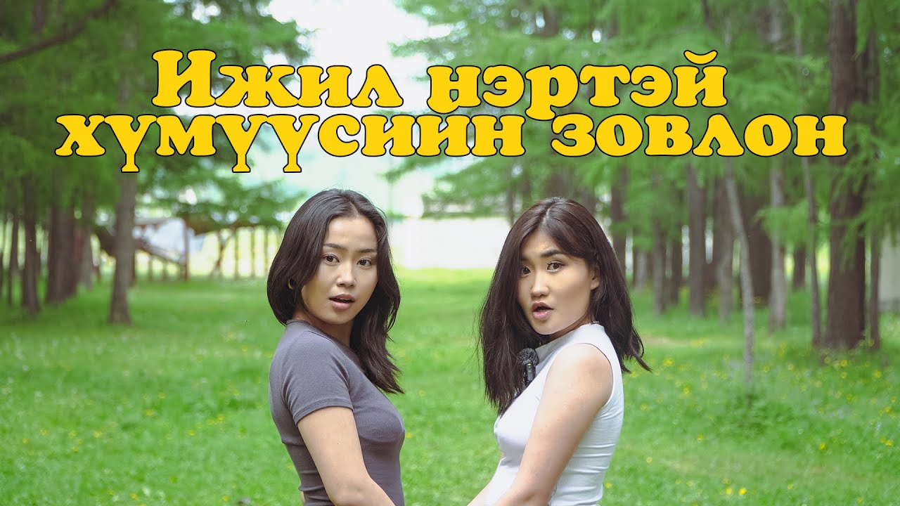 Ижил нэртэй хүмүүсийн зовлон