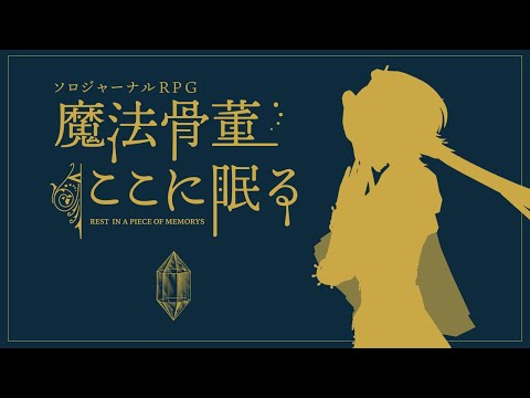 【ソロジャーナルRPG】「魔法骨董ここに眠る」語り手が紡ぐ物語【千夜イチヤ / Vtuber】