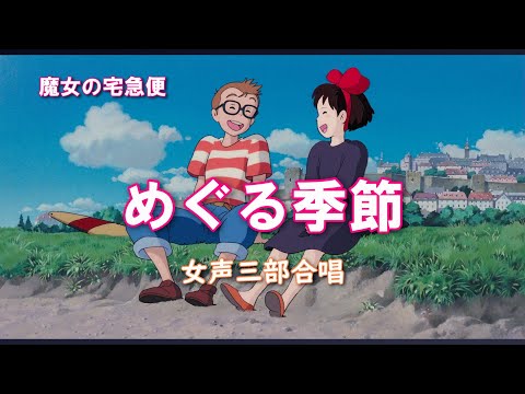女声三部合唱 魔女の宅急便 めぐる季節 海の見える街 Kiki S Delivery Service Meguru Kisetsu