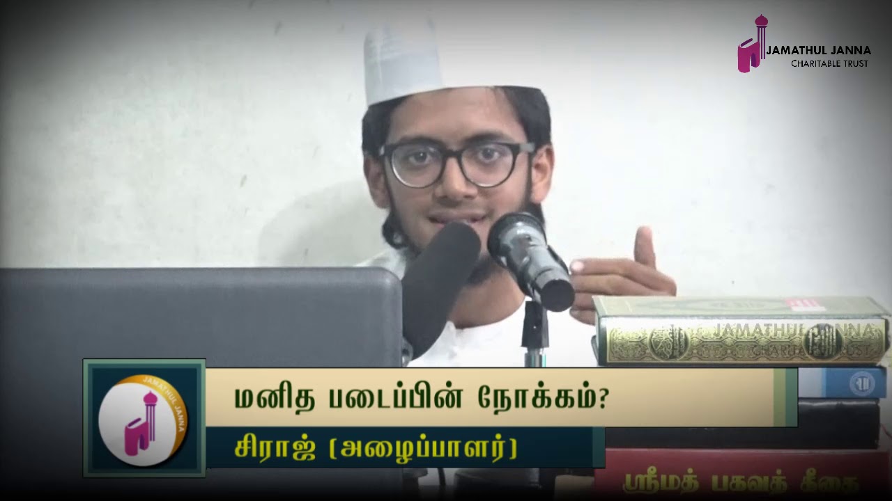 மனித படைப்பின் நோக்கம்?ᴴᴰ┇Siraj(Dayee)┇Way to Paradise Class