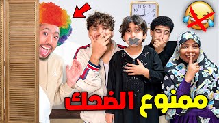 وأخيرا تحدي ممنوع الضحك ليوم كامل🚫😂صدموني بزاف😲💔(أصعب تحدي😎..؟)