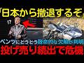 【海外の反応】ベンツついに日本撤退か...とんでもない欠陥が判明し投げ売りする人が続出...【その他一本】