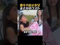 激辛大好き少女まさかのラスト