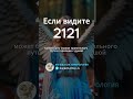 2121 на часах значение Ангельская нумерология 2121 на часах значение Ангельская нумерология