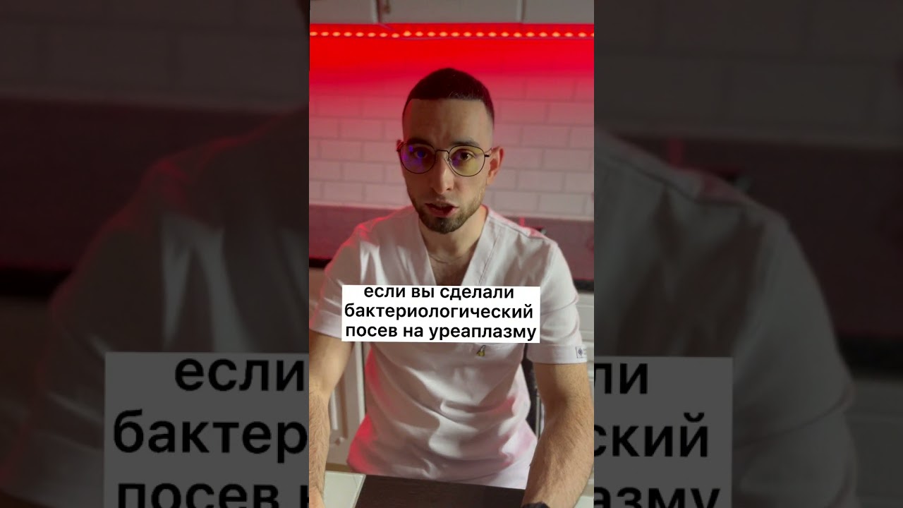 Об уреаплазме