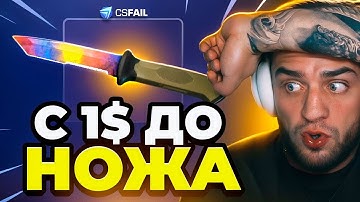 🔥 CSFAIL НОВАЯ ТАКТИКА до НОЖА - Я СДЕЛАЛ ЭТО - CS FAIL ПРОМОКОД -