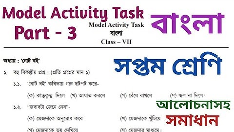Class 7 / Bengali / Model Activity Task / Part 3 / solved with explained / wbbse.