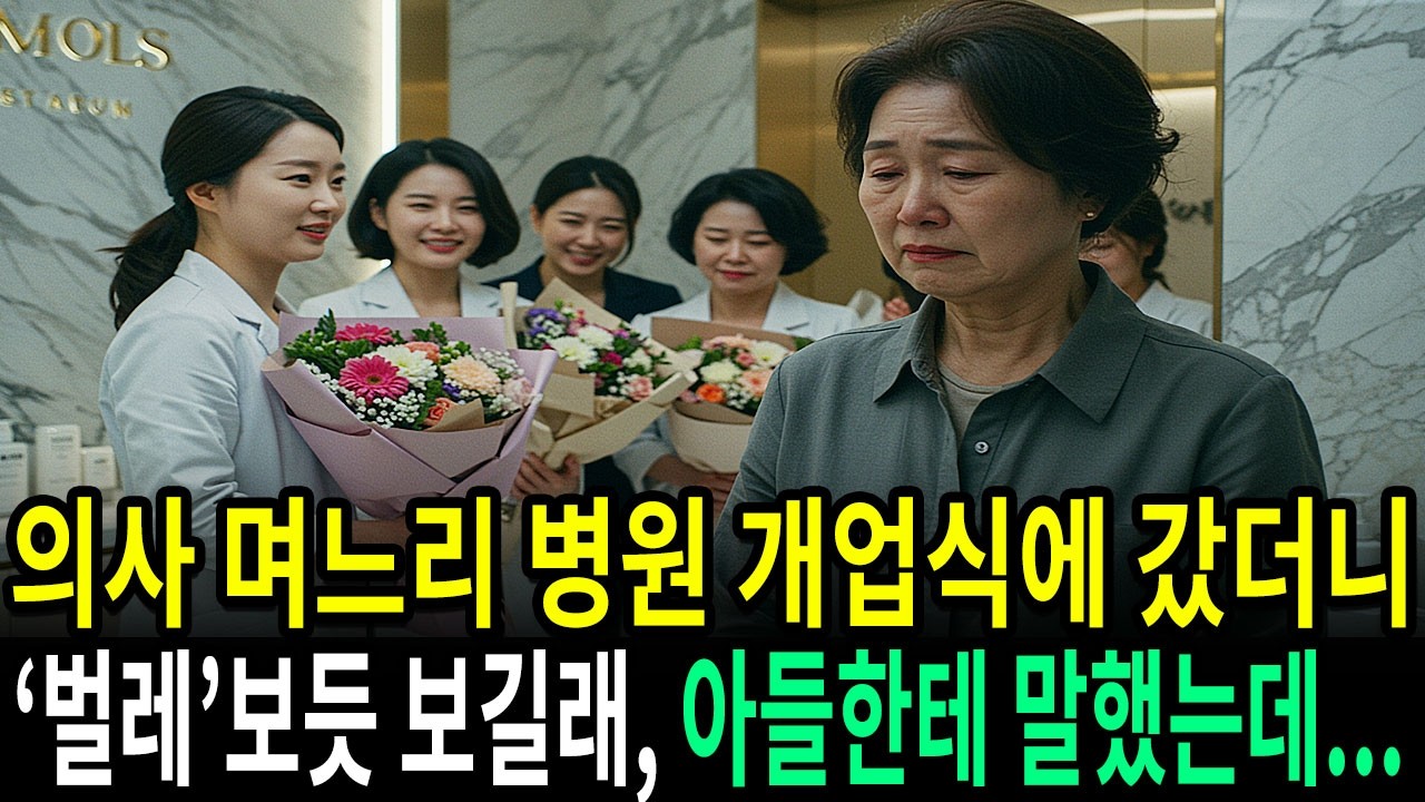 Outline Video 의사 며느리 병원 개업식에 갔더니 '벌레'보듯 보길래 아들한테 말했더니 처절한 복수가 시작되었다