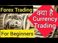 forex trading beginners guide  currency trading basics in india