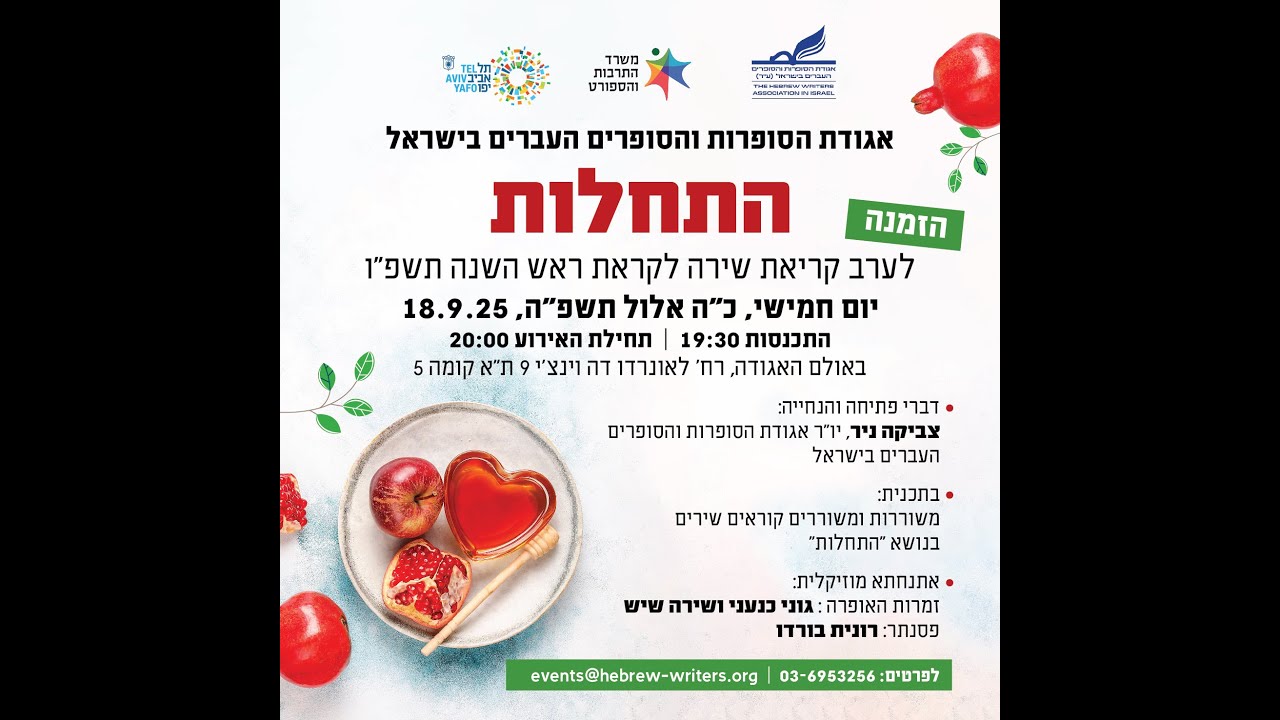 התחלות - ערב קריאת שירה לקראת ראש השנה תשפ״ו