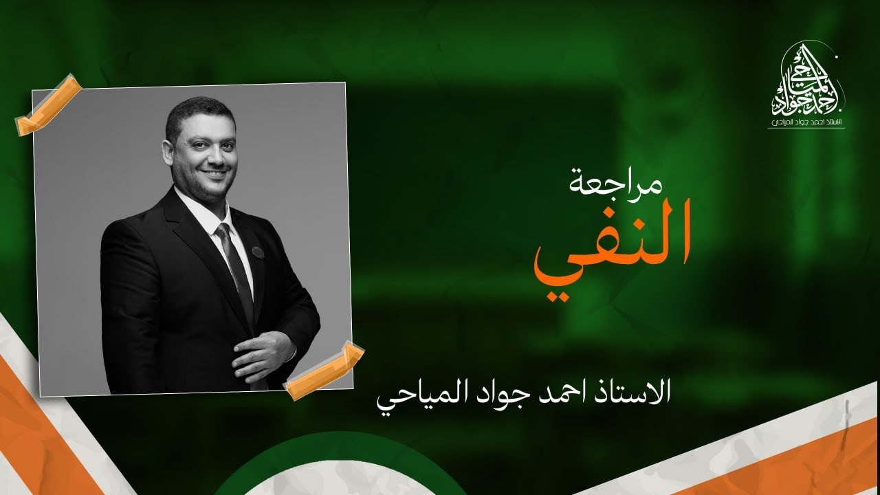 مراجعة النفي (ليس والمشبهات بها )