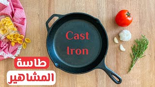 عشر معلومات يجب معرفتها قبل شراء طاسة الكاست | Cast Iron Pan