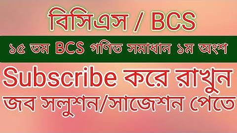 ১৫ তম BCS গণিত সমাধান ১ম অংশ #bcs