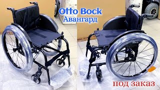 Распаковка активной коляски OTTOBOCK Avantgarde DS