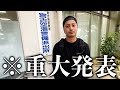 重大発表があります