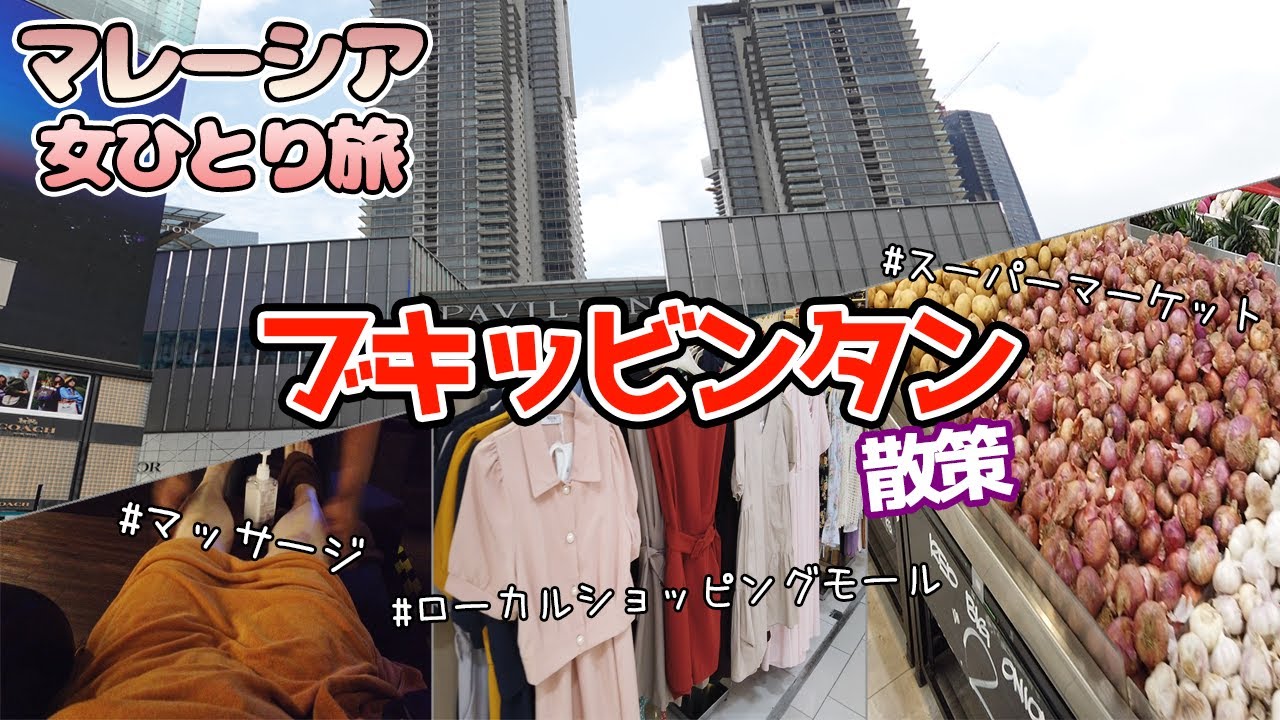 【マレーシア旅行2022】ブキッビンタンでマッサージ＆ショッピング♪【女一人旅】