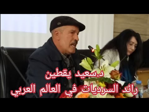 الدكتور سعيد يقطبن من أجل تاريخ للسرديات محاضرة رائد السرديات في العالم العربي