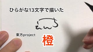 【東方project】ひらがな13文字で描いた橙