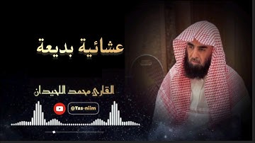 عشائية بديعة لا توصف ما تيسر من سورة الحديد للشيخ محمد اللحيدان