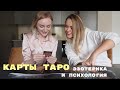 КАРТЫ ТАРО: ЭЗОТЕРИКА И ПСИХОЛОГИЯ