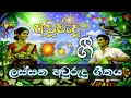 Sinhala Aurudu gee ( අවුරුදු ගීත ) 2026 #new #yer #song