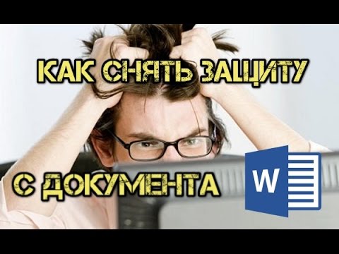 Как снять защиту с word документа