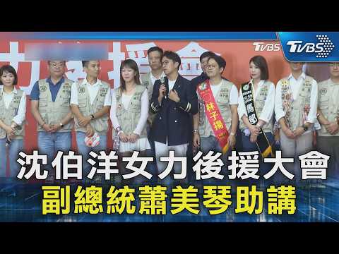 沈伯洋女力後援大會 副總統蕭美琴助講｜TVBS新聞 @TVBSNEWS02