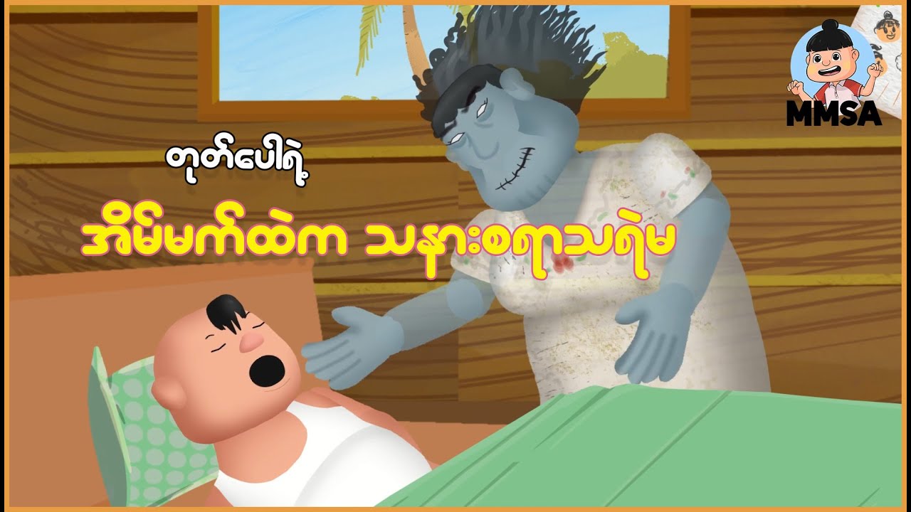 တုတ်ပေါရဲ့ အိမ်မက်ထဲက သနားစရာသရဲမ | Myanmar Cartoon New 2026 | MMSA