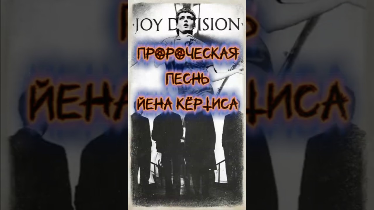 Страх, ставший реальностью / Йен Кёртис /Joy Division - She's Lost Control