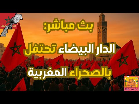 الصحراء مغربية إلى الأبد احتفالات البيضاويين في الشارع