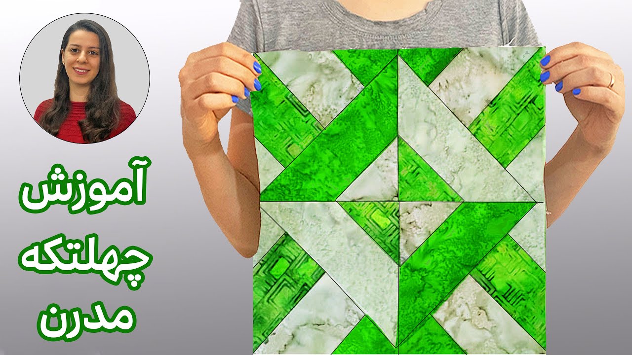 آموزش چهل تکه دوزی مدرن | آموزش چهلتکه دوزی از پایه | آموزش تکه دوزی | Hidden Wells Quilt Block